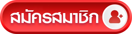 สมัครสมาชิก